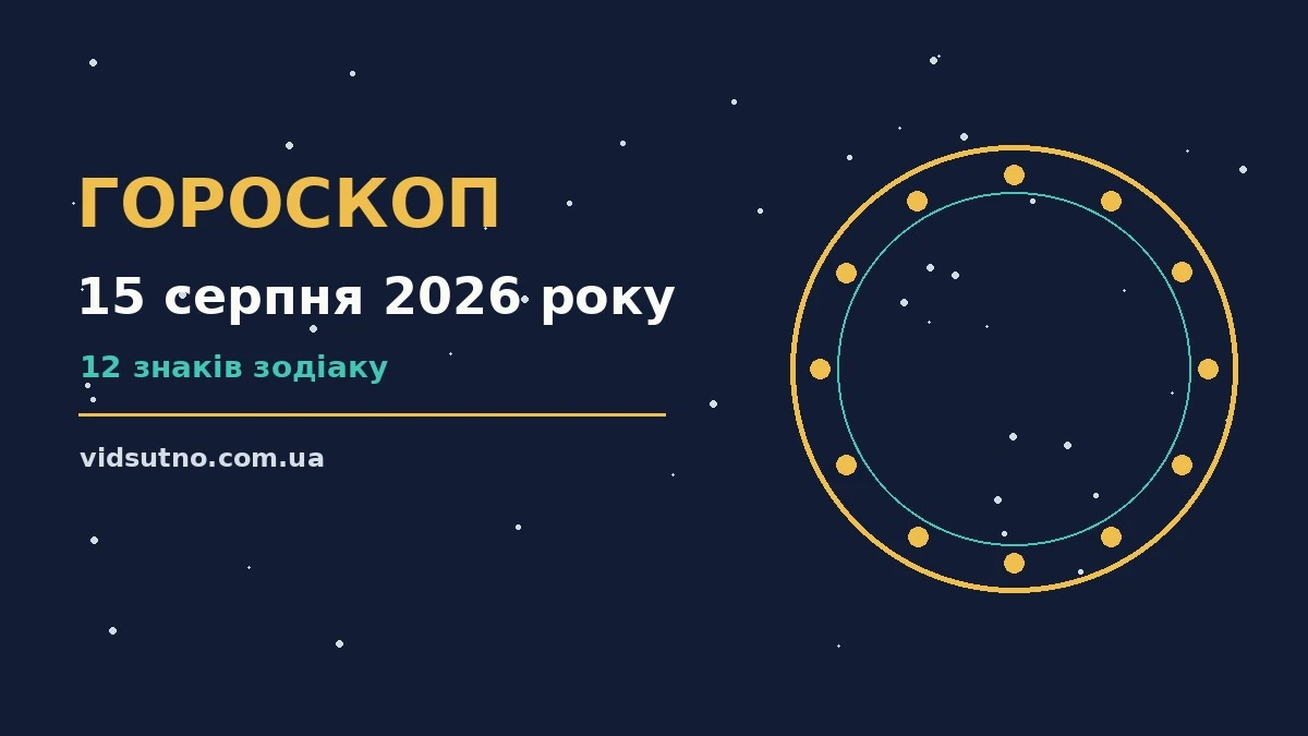 Зодіакальний круг на тлі літнього неба, символ щоденного гороскопу на 15 серпня 2026 року