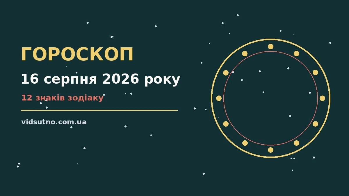 Зоряне небо над міською вечірньою панорамою як символ гороскопу на 16 серпня 2026 року