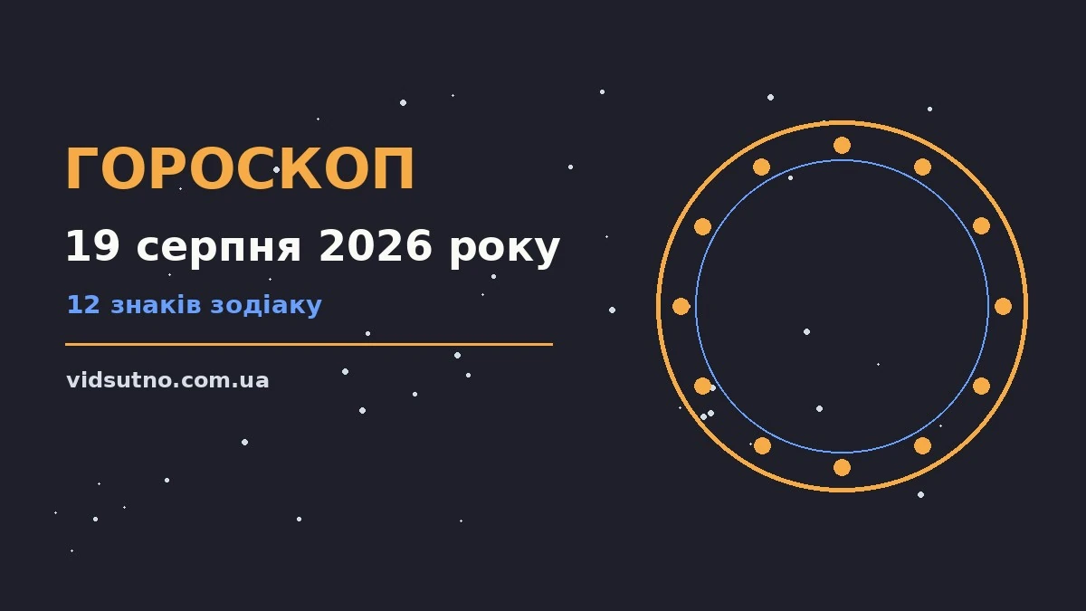 Зодіакальний календар на середу 19 серпня 2026 року з нотками ранкового сонця