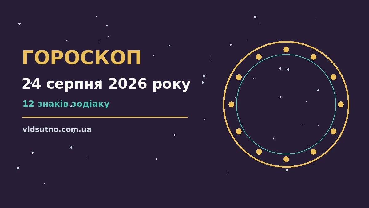 Гороскоп на 24 серпня 2026 року: можливості понеділка для кожного знаку Зодіаку