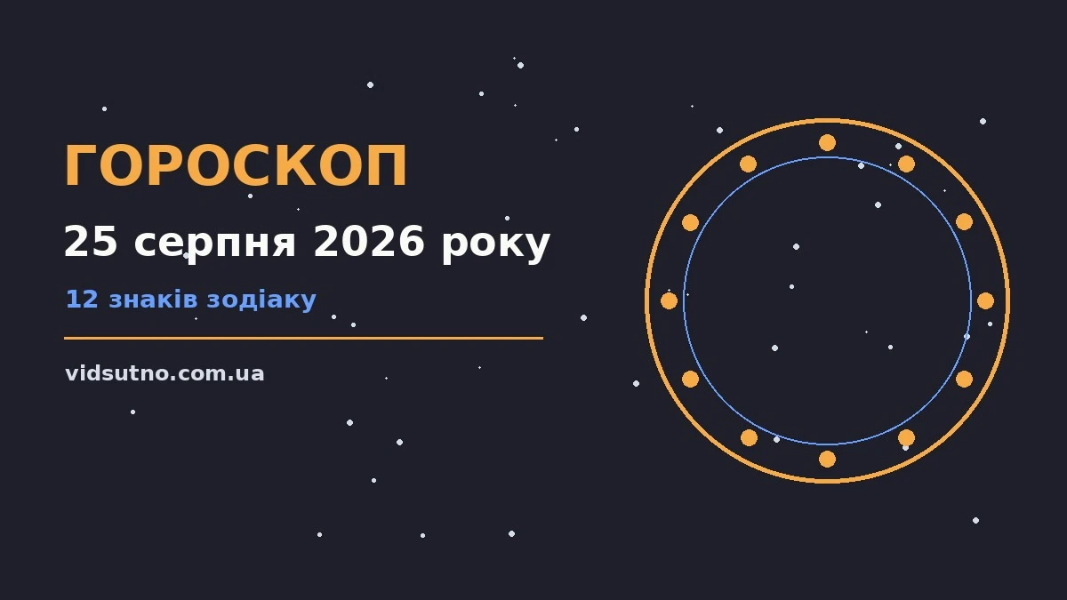 Гороскоп на 25 серпня 2026 року — можливості й обережність вівторка