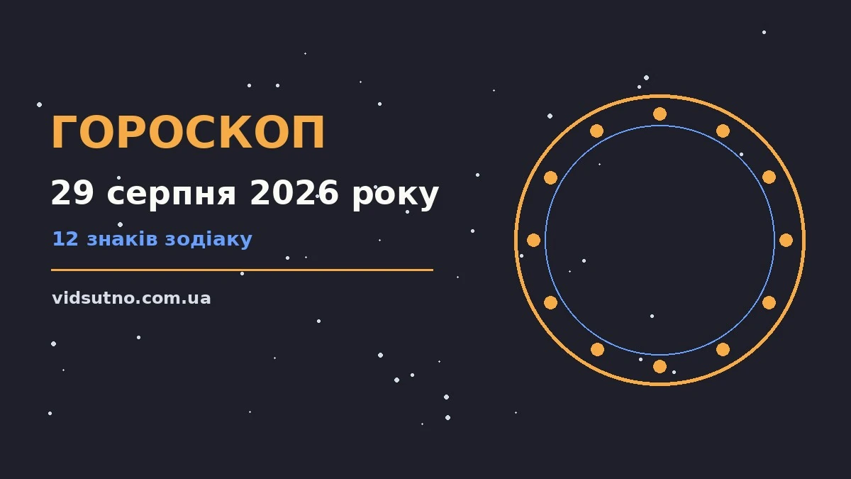 Зоряне небо над міською панорамою, символічний гороскоп на 29 серпня 2026 року