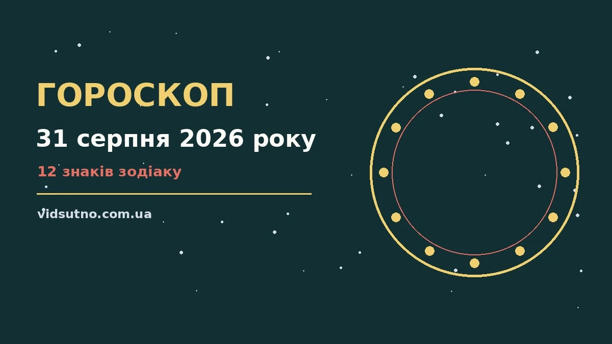Гороскоп на 31 серпня 2026 року: настрій понеділка, нотатки і кава на столі