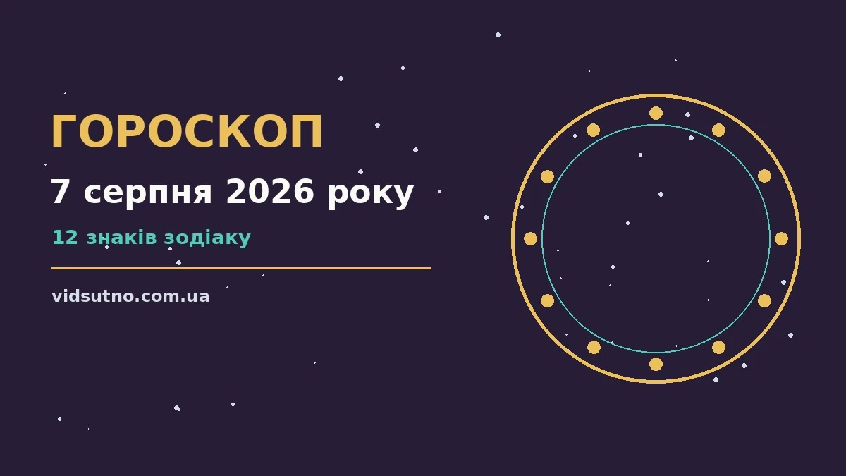 Зодіакальний знак на тлі ранкового неба як символ гороскопу на 7 серпня 2026 року