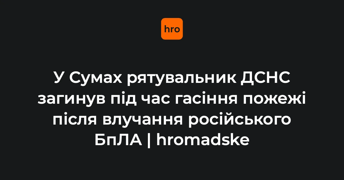 Олексій Столяренко, начальник зміни відділу швидкого реагування ГУ ДСНС України у Сумській області (фото ДСНС