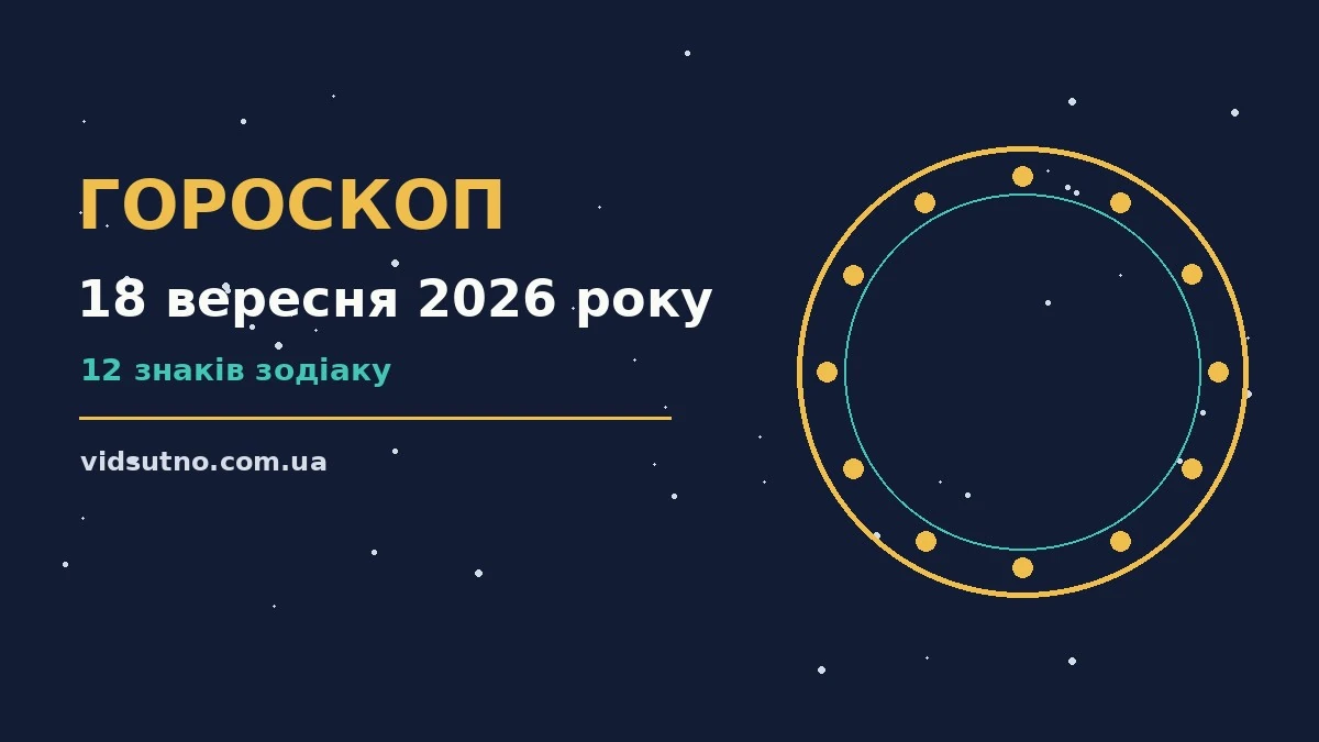 Зоряне небо восени, символ гороскопу на 18 вересня 2026 року