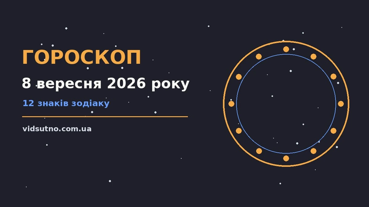 Гороскоп на 8 вересня 2026 року: можливості й практичні поради