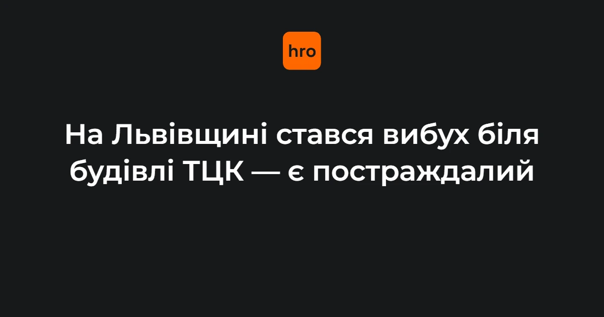 Будівля Стрийського районного ТЦК та СП у Миколаєві на Львівщині, місце вибуху